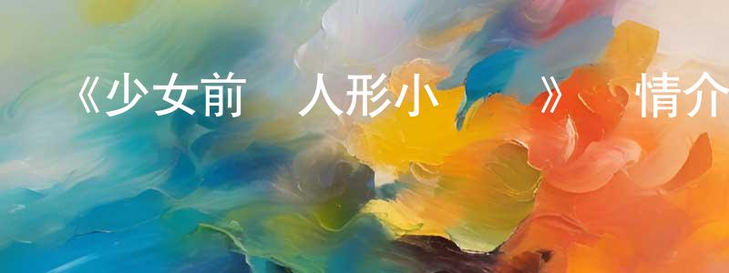 曹劍飛發布《少女前線人形小劇場》詳情介紹_少女前線人形小劇場已完結在線觀看_少女前線人形小劇場迅雷下載_日漫